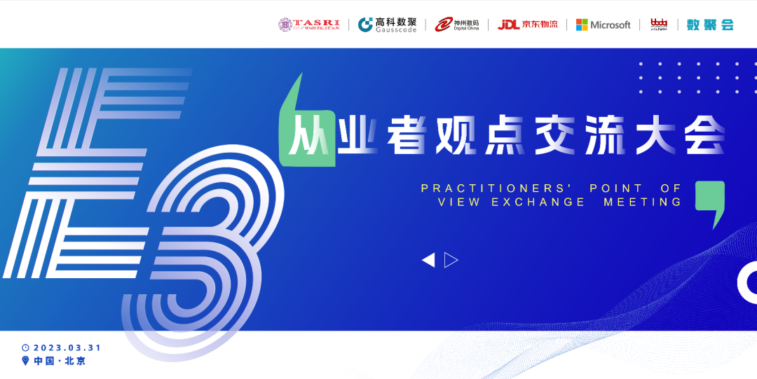 探索未来商业创新，共谋数智化开展 E3从业者观点研讨大会（北京站）圆满落幕！